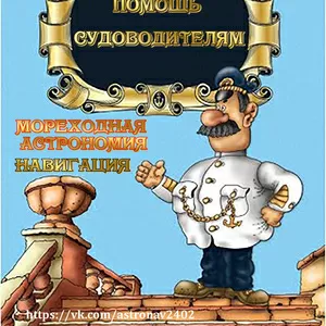 Навигация и лоция,  мореходная астрономия