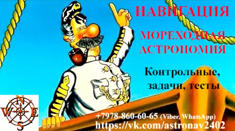 Мореходная астрономия и навигация