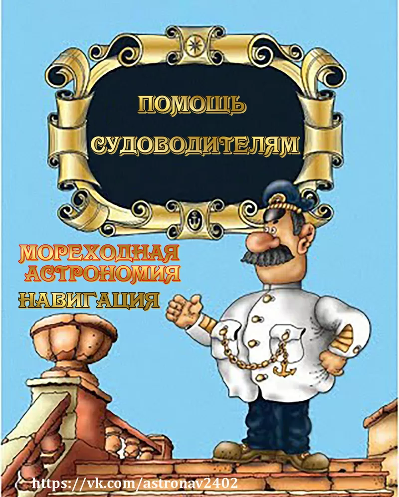 Навигация и лоция,  мореходная астрономия